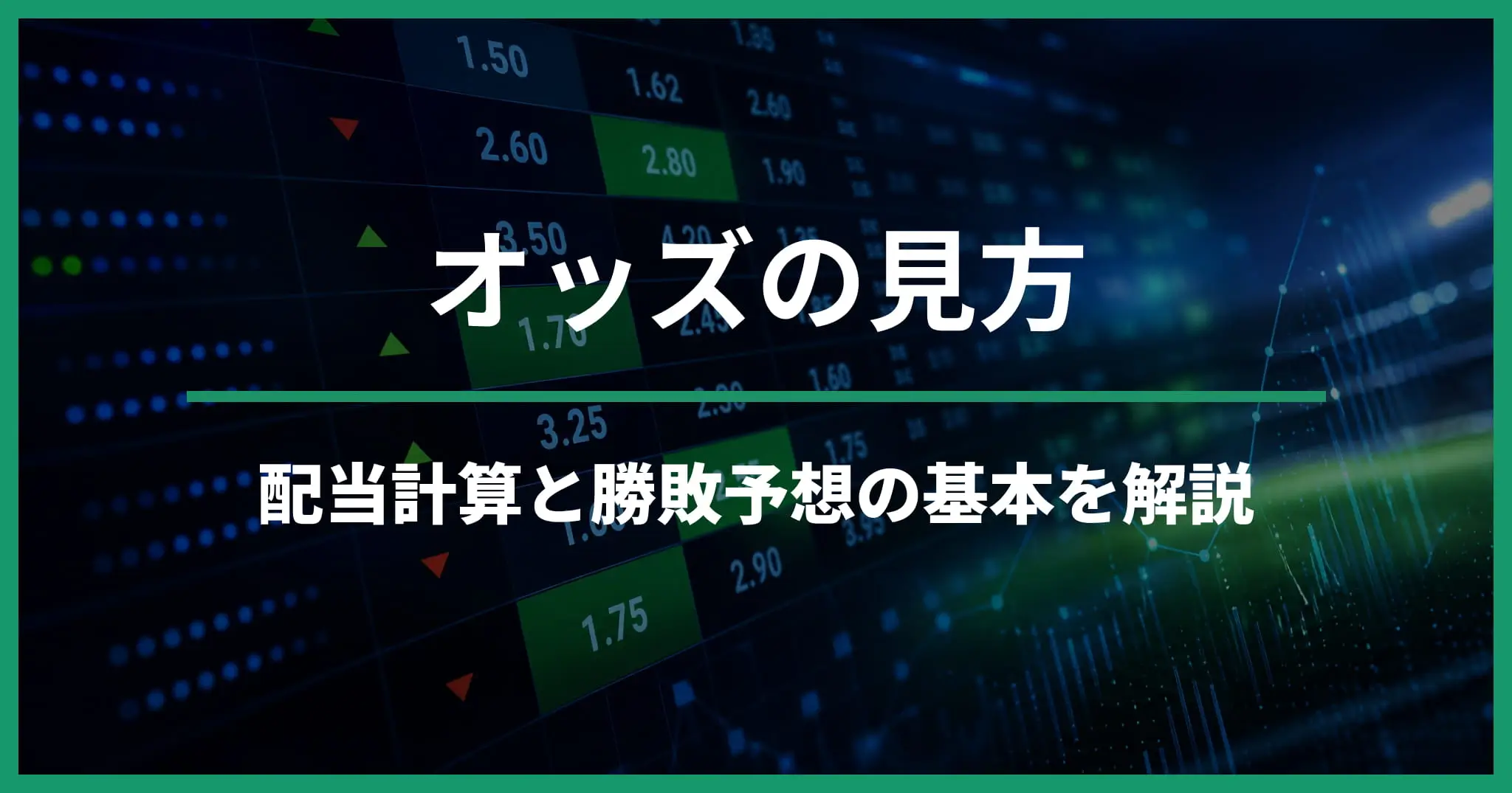 ブックメーカーのオッズの見方：勝敗予想・配当計算・注意点を解説