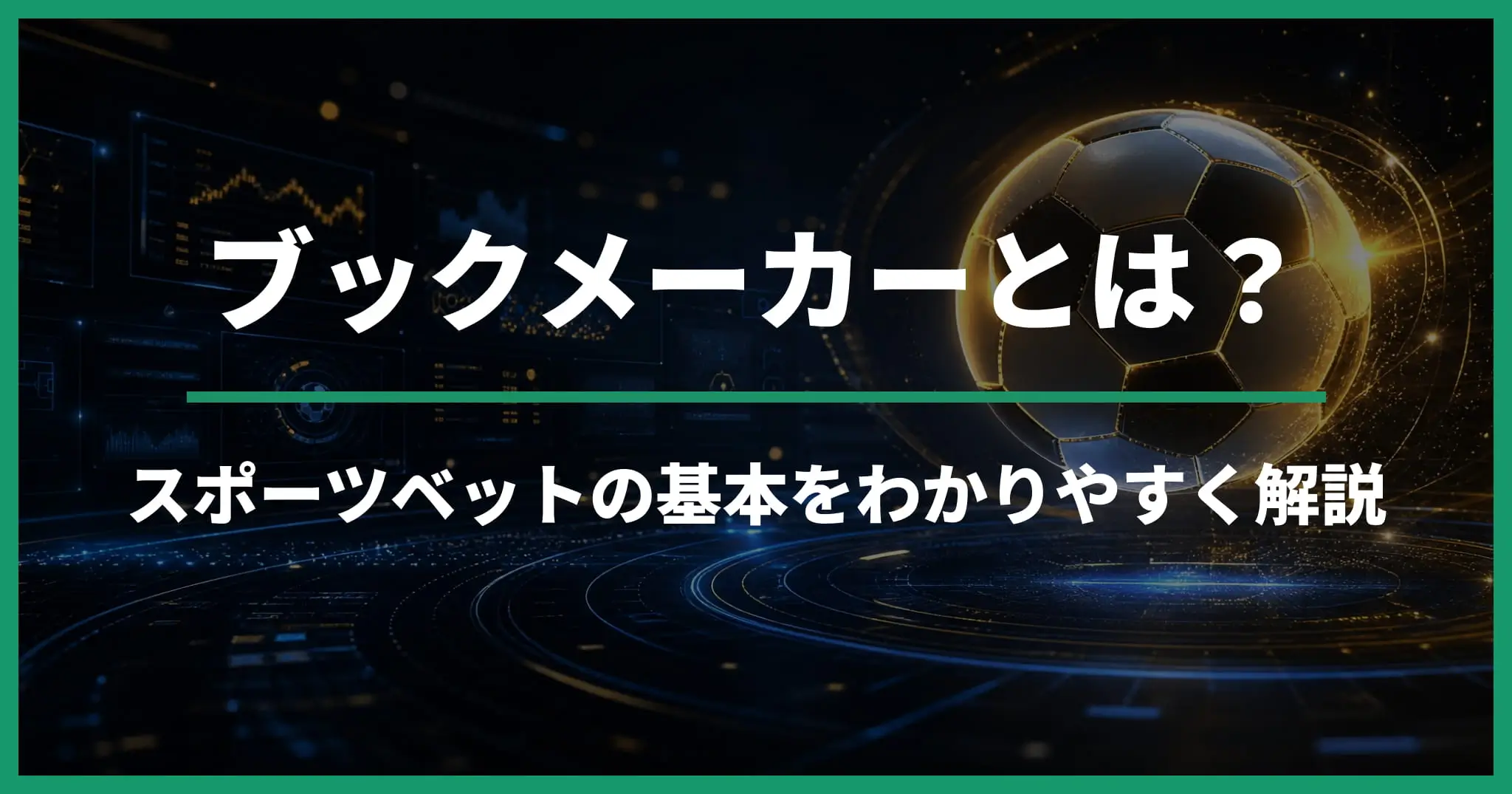 ブックメーカーとは？スポーツベットの仕組みと基本を初心者向けに解説