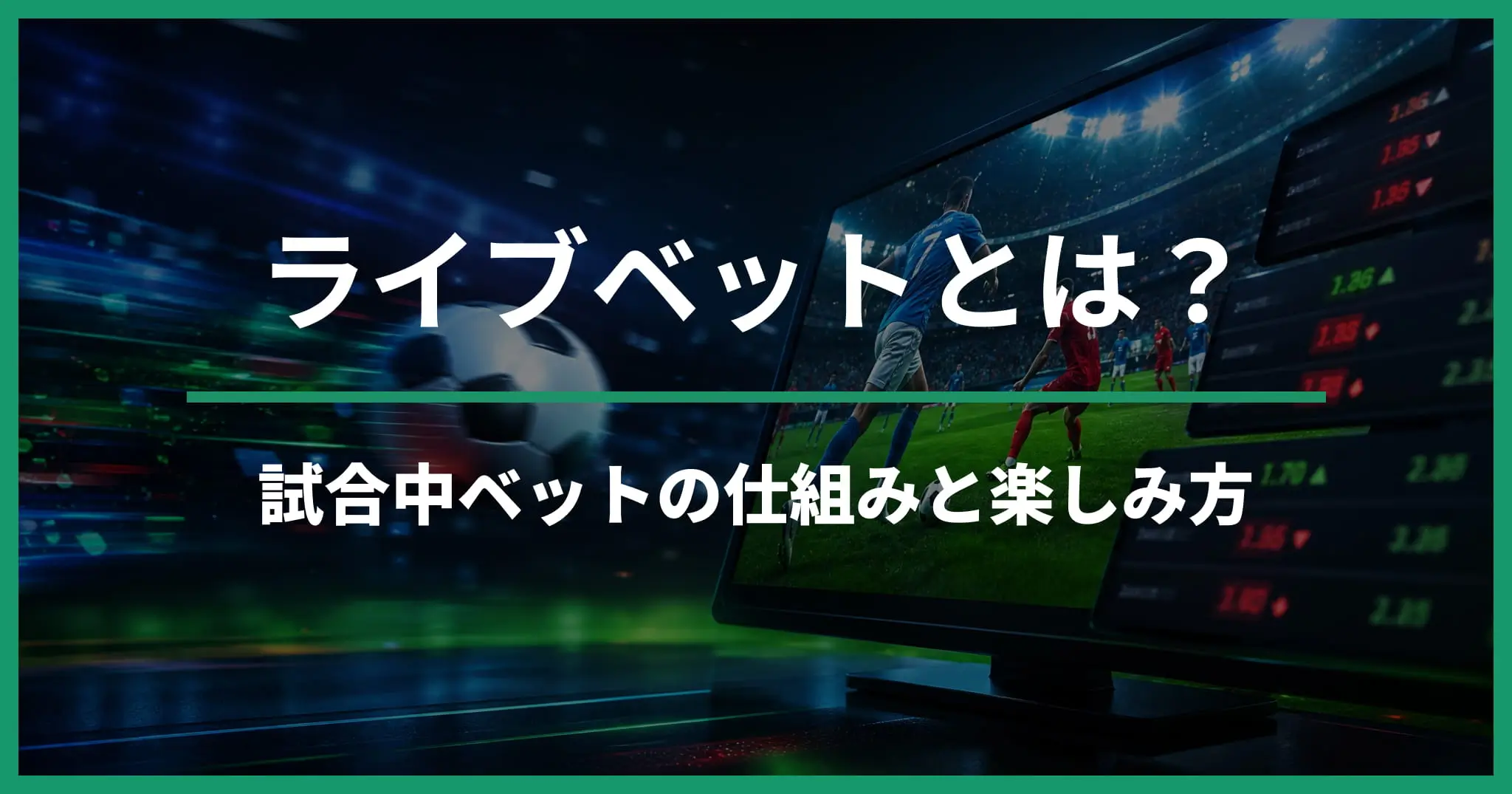 ライブベットとは？試合中に賭ける仕組み・メリット・確認ポイント