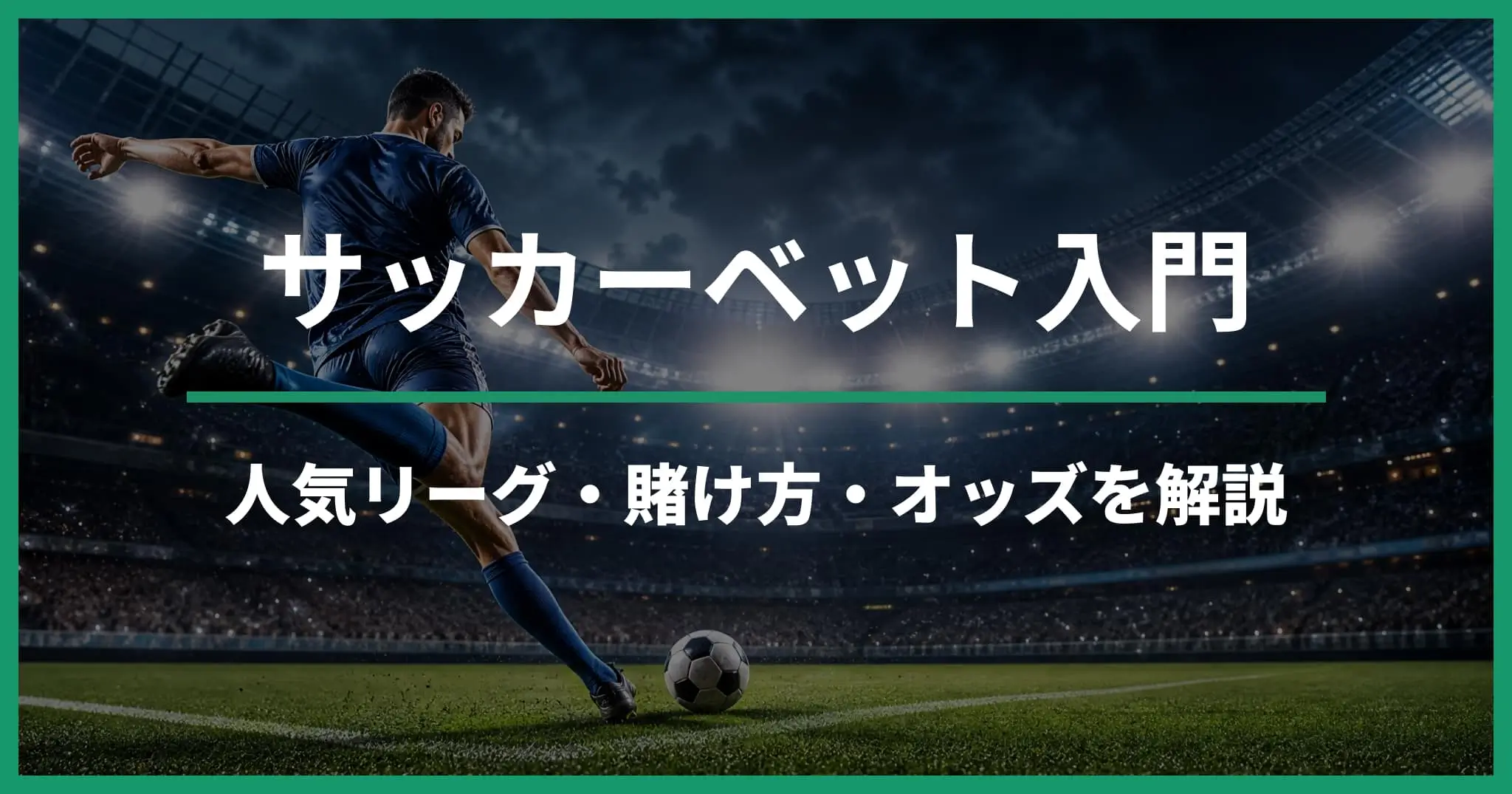 サッカーベットの始め方：人気リーグ・賭け方・オッズの見方を解説