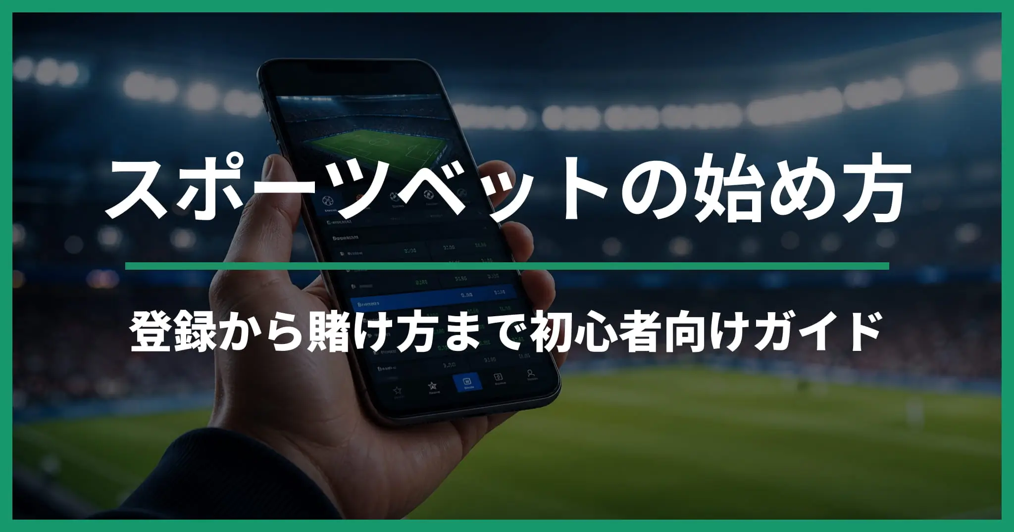 スポーツベッティングのやり方｜登録前に知りたい賭け方と流れ